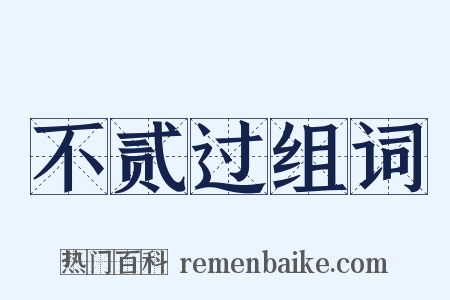 不贰过组词是什么意思的图片